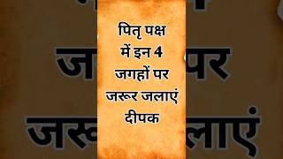 पितृ पक्ष में इन 4 जगहों पर दीपक जरूर जलाएं l पितृ पक्ष 2024।shorts pitrupaksha shraaddhpaksh [upl. by Lorola]