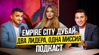 Подкаст основателей компании Empire City про НЕДВИЖИМОСТЬ ПАРТНЕРСТВО и БИЗНЕС В ДУБАЕ Дубай 2024 [upl. by Ttegirb914]