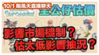 腳踏車這套到底有多熱？估價影片對一番賞公仔市場行情的影響有多少？大家明天都放假了，來閒聊吧～ [upl. by Lohcin954]