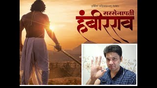 NEW MARATHI MOVIE SAR SENAPATI HAMBIRRAO POSTER REVIEW नवीन मराठी चित्रपट सरसेनापती हंबीरराव [upl. by Nynahs312]