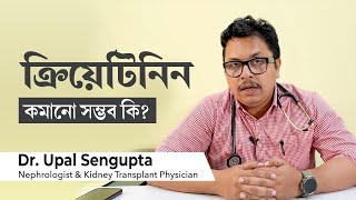 ক্রিয়েটিনিন কমানোর উপায় কিছু আছে কি is it possible to lower creatinine levels in Bangla [upl. by Lenox]