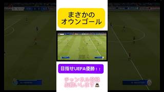 まさかのオウンゴール fifa19 soccergame [upl. by Anat]