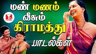 மண் மணம் வீசும் கிராமத்து பாடல்கள் Super Hit Village Kadhal Tamil Songs  Hornpipe Record Label [upl. by Pucida59]