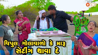 Vipul Golavalo Ke Maru Setting Thavade  Gujarati Comedy  One Media  2024  Vijudi Comedy [upl. by Estey]