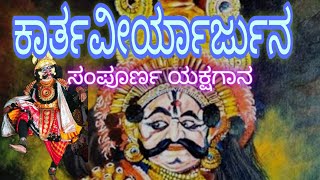 yakshagana full prasanga kartaveerya ಕಾರ್ತವೀರ್ಯ ಸಂಪೂರ್ಣ ಯಕ್ಷಗಾನ [upl. by Pasahow941]