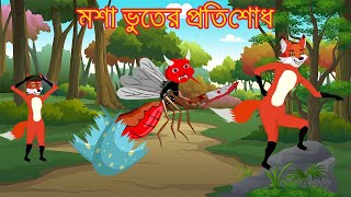 মশা ভূতের প্রতিশোধ  Bangla Cartoon  tiger and fox story  Siyaler Golpo  Bagh  Rupkothar Golpo [upl. by Ame912]