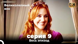 Великолепный век 9 Секция 4К [upl. by Reena]