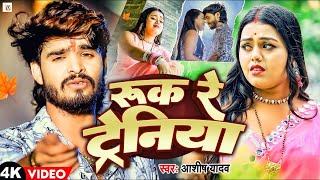 Video  रुक रे ट्रेनिया  Ashish Yadav एक और दर्द भरा बेवफाई गीत  Ruk Re Tareniya  Sad Song 2024 [upl. by Sukhum70]