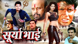 SURYA BHAI I New Movie 2024 मौत दूसरा नाम सूर्या भाई मिथुन चक्रवती की एक्शन मूवी Royal Star Movies [upl. by Nahgiem666]