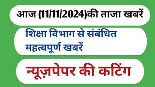 आज 11 नवंबर 2024 की शिक्षा विभाग से संबंधित महत्वपूर्ण खबरेंन्यूजपेपर कटिंग के साथ [upl. by Airehs]