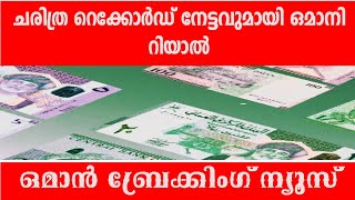 റെക്കോർഡിനേട്ടം കരസ്ഥമാക്കി ഒമാനി റിയാൽ  പ്രവാസികൾക്കിത് സന്തോഷത്തിന്റെ നേട്ടം [upl. by Eyks]