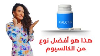 إحذر تناول الكالسيوم  أسوأ نوع من الكالسيوم يتناوله الجميع [upl. by Walworth]