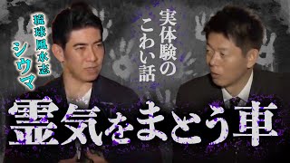 【琉球風水志シウマ】シウマさんYouTubeリニューアルでパワーUPしてます【怪談だけお怪談】 quot霊気をまとう車” ※切り抜きです『島田秀平のお怪談巡り』 [upl. by Ludovick]