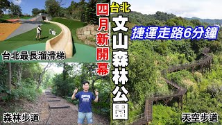 【新開幕  台北文山森林公園】捷運站走路6分鐘！都市裡的天空步道、森林步道，及全台北市最長的46公尺溜滑梯！  文山森林公園、趣探險之丘  文山區景點、台北景點 [upl. by Kinelski]