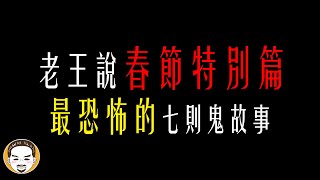 【老王說】超級紅白猛鬼大賞 老王2023春節特別篇  最恐怖的7則靈異故事 [upl. by Ahsotal]