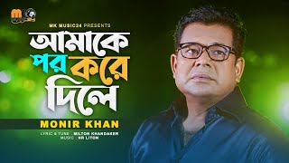 আমাকে পর করে দিলে । Amake Por Kore Dile । Monir Khan । New Bangla Song 2023 [upl. by Audy97]