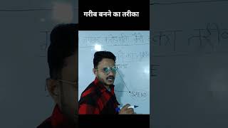 गरीब बनने का तरीका by Shailendra Thakur shorts ytshorts [upl. by Moishe]