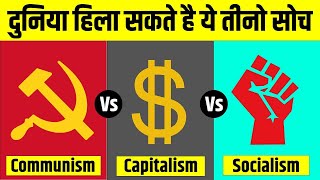 Communism Vs Capitalism Vs Socialism  समाजवाद साम्यवाद और पूँजीवाद में अंतर  Live Hindi Facts [upl. by Kcirdes835]