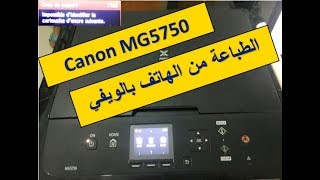 طباعة بالهاتف من Canon MG5750 [upl. by Elamef]