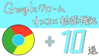 Googleクローム拡張機能オススメ10選 [upl. by Ilrebmik]