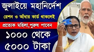 Ration Card Benifits in July  ভোটে জিতেই মহা ঘোষণা মমতা ও মোদীর  সবাই পাবেন 1000 থেকে 12000 টাকা [upl. by Nihcas]