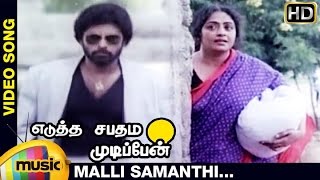 Edutha Sabatham Mudipen Tamil Movie  Malli Samanthi Video Song  Arjun  Bhanuchander  Ilayaraja [upl. by Cullie]