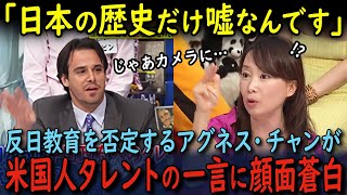 【海外の反応】「日本だけ嘘の歴史を教えてる！」反日教育などしてないと言い切るアグネス・チャンがアメリカ人タレントの一言に何も言えなくなった瞬間… [upl. by Trent]