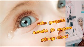 How to stop Watering eye Epiphora  NLD block  Tear duct கண்ணில் நீர் வடிதல் [upl. by Cornelie753]