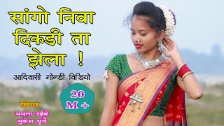 Sango Niva Dikadi ta jhela  Gondi Adiwasi Song  Mamta Uikey  Mukesh Dhurve  Guruwa Gondi Song [upl. by Kenweigh]