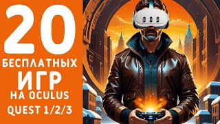 20 бесплатных игр на Oculus Quest 123 [upl. by Eneleoj691]