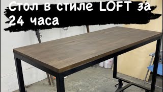 Стол в стиле LOFT своими руками за 24 часа [upl. by Enal]