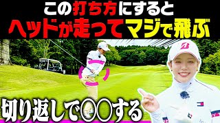 【吉田優利】ドライバーのヘッドを走らせて飛ばすための”ダウンスイング”を解説！さらに最新クラブの試打もしちゃいます！【ブリヂストン】【Bシリーズ】【レッスン】【かえで】 [upl. by Carmencita]