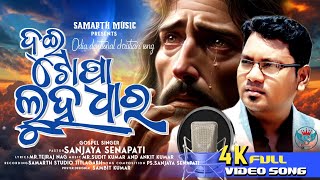 DUI TOPA LUHA DHAARA PROMO  NEW ODIYA CHRISTIAN SONG  PASTOR SANJAY SENAPATI [upl. by Anelas]