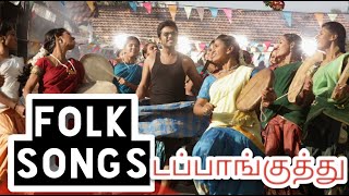 டப்பாங்குத்து பாடல்கள் TAMIL FOLK SONGS tamil folk songs dance performance  gana folk songs tamil [upl. by Nalhsa]