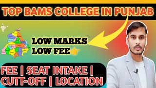 TOP BAMS COLLEGE IN PUNJABLOW FEE LOW MARKSFEECUTTOFFSEAT INTAKELOCATION BAMS BDS MBBS [upl. by Nomelif459]