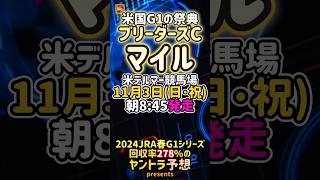 海外競馬BCマイル2024 競馬予想 ポータフォーチュナ ノータブルスピーチジオグリフ ブリーダーズカップマイル [upl. by Ettennod]