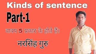 Kinds of sentence। AssertiveInterrogative sentence। Part 1।By Narsingh guru। [upl. by Soren]