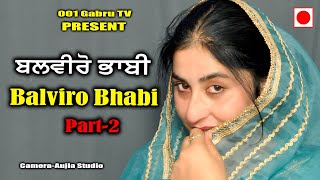 ਬਲਵੀਰੋ ਭਾਬੀ Balviro Bhabi Part2 New Short Movie 2024 gabrutv shortfilms [upl. by Mahsih506]