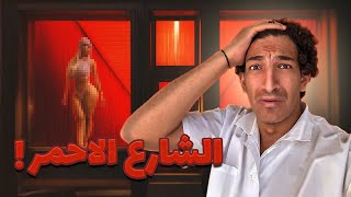 دخلت الشارع الأحمر في أمستردام 💃🏻💋🔞 [upl. by Gabbi728]