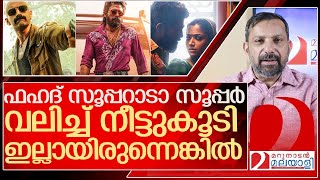 പുഷ്പ2 എങ്ങനുണ്ട് മറുനാടന് തോന്നിയത് l about pushpa 02 [upl. by Yurik]