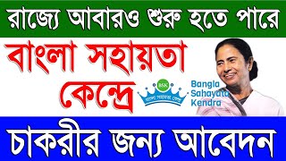 বাংলা সহায়তা কেন্দ্রে নতুন চাকরির খবর  BSK New Recruitment Latest News 2024 in West Bengal [upl. by Buatti140]