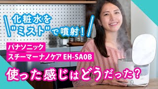 化粧水をquotミストquotで噴射！ パナソニック「スチーマー ナノケア EHSA0B」使った感じはどうだった？ [upl. by Ardnalahs]