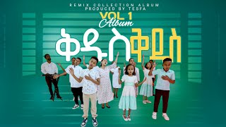 📀 ቅዱስ ቅዱስKIDUS KIDUS NEW GOSPEL SONGS REMIX ALBUM VOL 1TesfaTv2022 2024KALKIDAN TILAHUN [upl. by Elyrrad]