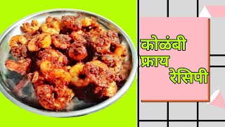 कोळंबी फ्राय रेसिपी  Kolambi Recipe In Marathi 😋 [upl. by Allisirp175]