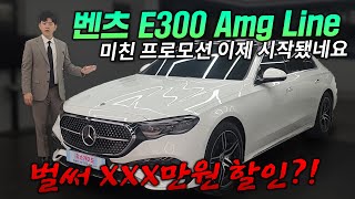 출고리뷰이젠 출고해도 됩니다 벤츠 E300 4matic amg line 프로모션 드디어 풀렸네요 3년 전 출고한 고객님 기변해드리기 [upl. by Enairda]