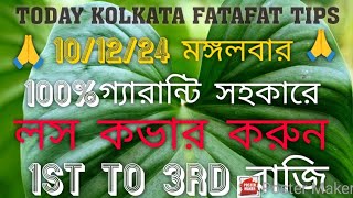 10122024 KOLKATA FATAFAT TIPS।।TODAY KOLKATA FF TIPS TODAY।। KOLKATA FATAFAT TIPS [upl. by Meris]