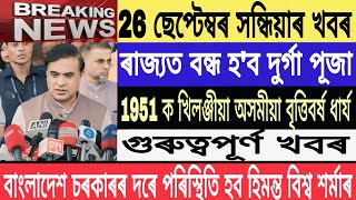 Assamese News Today26 September Evening NewsHimantaBreaking 1951 Minority Year FixtMH Live [upl. by Ahsinyt]