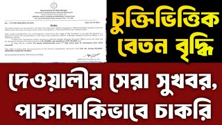 contractual employee salary increase 2024  Bangla Sahayata Kendra bsk deo salary increase [upl. by Bilbe]