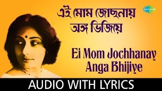 Ei Mom Jochhonay with lyrics এই মোম জোছনায় অঙ্গ ভিজিয়ে  Arati Mukherjee [upl. by Assyn834]