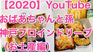 【2020】YouTubeおばあちゃん神戸フロインドリーブ（お土産編） [upl. by Raskin]